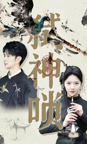 短剧《弑神唢》海报