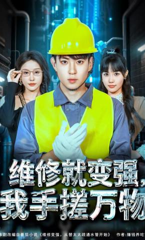 短剧《维修就变强，我手搓万物》海报