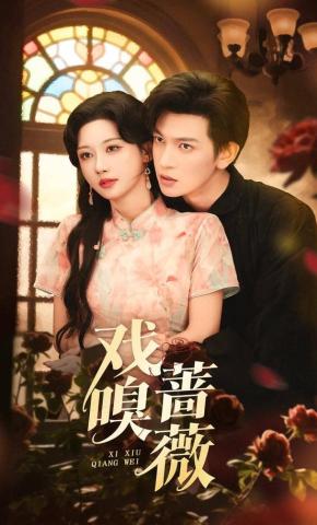 短剧《戏嗅蔷薇》海报