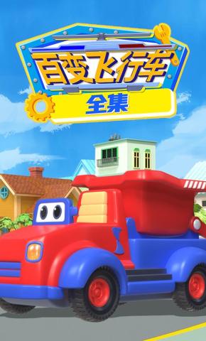 短剧《百变飞行车全集》海报