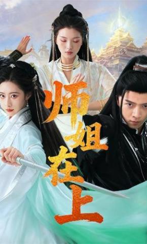 短剧师姐在上海报