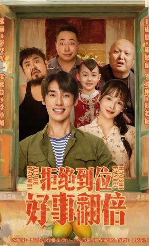 短剧《拒绝到位，好事翻倍》海报