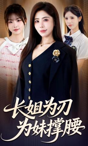 短剧《长姐为刃，为妹撑腰》海报