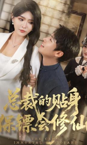 短剧《总裁的贴身保镖会修仙》海报
