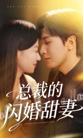 短剧《总裁的闪婚甜妻》海报