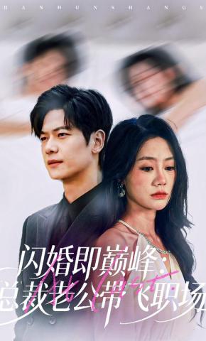 短剧《闪婚即巅峰：总裁老公带飞职场》海报