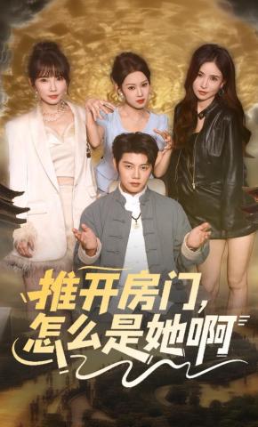 短剧《推开房门，怎么是她啊》海报