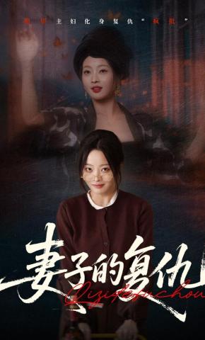 短剧《妻子的复仇》海报