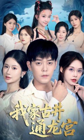 短剧《我家古井通龙宫》海报