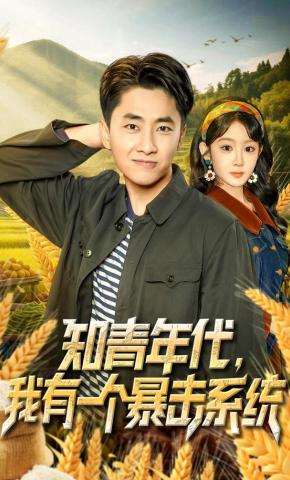 短剧《知青年代：我有一个暴击系统》海报