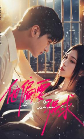 短剧《他偏要强求》海报