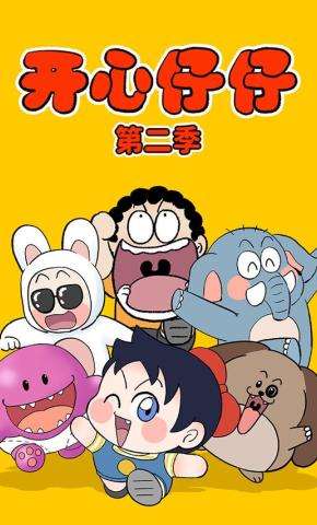 短剧《开心仔仔  第二季》海报
