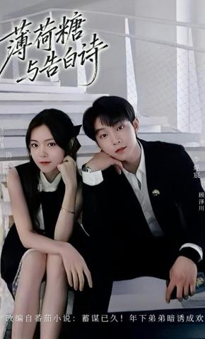 短剧《薄荷糖与告白诗》海报