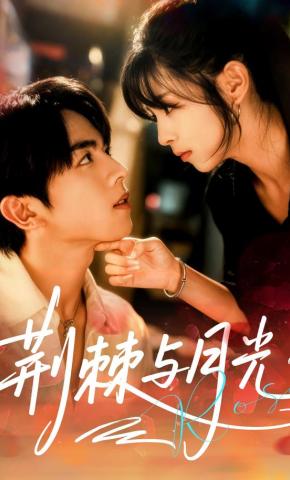 短剧《荆棘与月光》海报