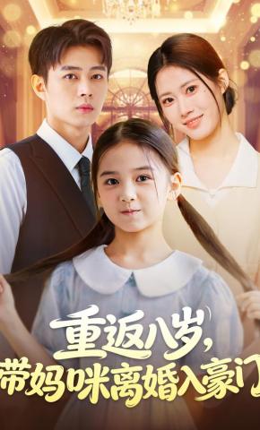 短剧重返八岁，带妈咪离婚入豪门海报