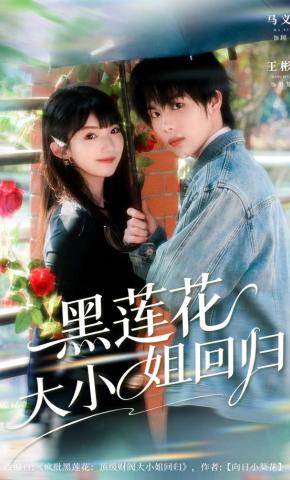 短剧《黑莲花大小姐回归》海报