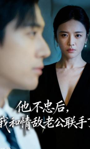 短剧《他不忠后，我和情敌老公联手了》海报