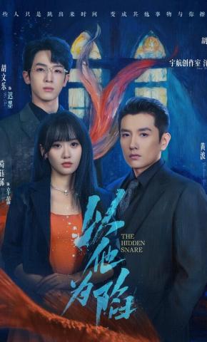 短剧《以他为陷》海报