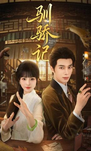 短剧《驯骄记》海报