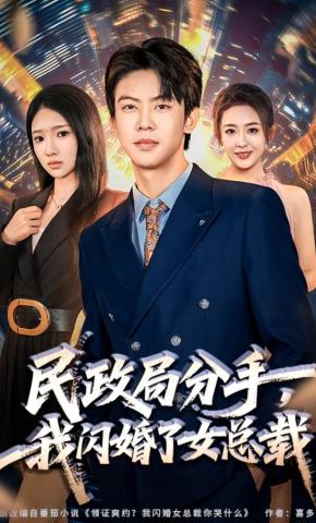 短剧《民政局分手，我闪婚了女总裁》海报