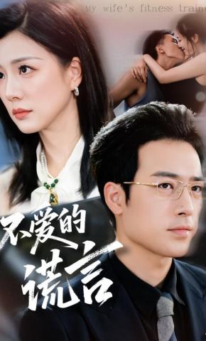 短剧《不爱的谎言》海报