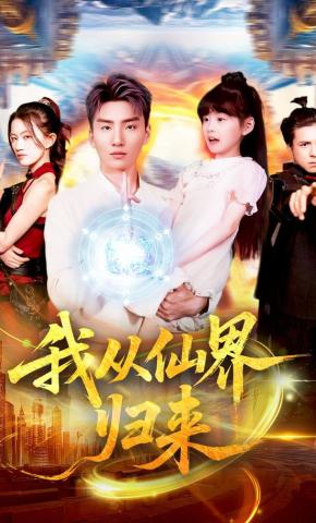 短剧《我从仙界归来》海报