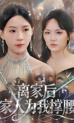 短剧《离家后家人为我撑腰》海报