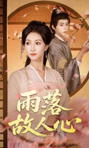 短剧《雨落故人心》海报
