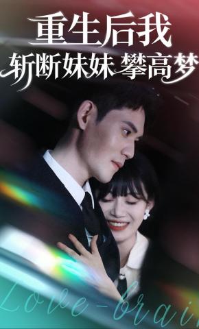 短剧《重生后我斩断妹妹攀高梦》海报