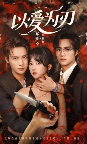 短剧《以爱为刃》海报