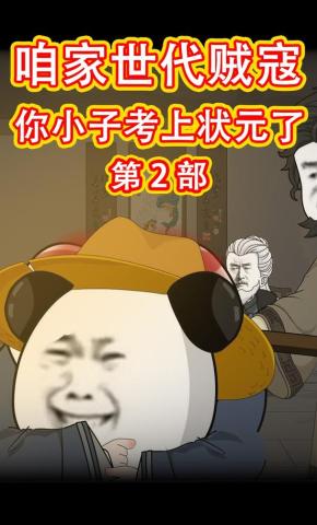 短剧《咱家世代贼寇你小子考上状元了第2部》海报
