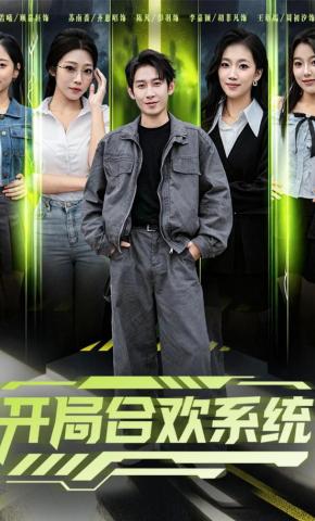 短剧《开局合欢系统》海报