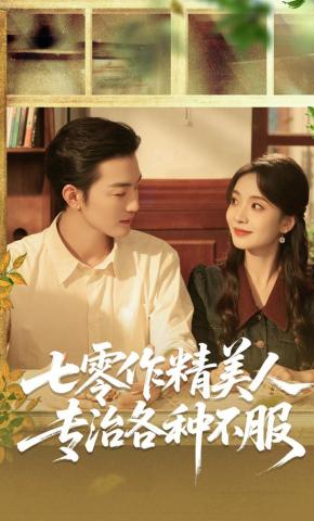 短剧《七零作精美人，专治各种不服》海报