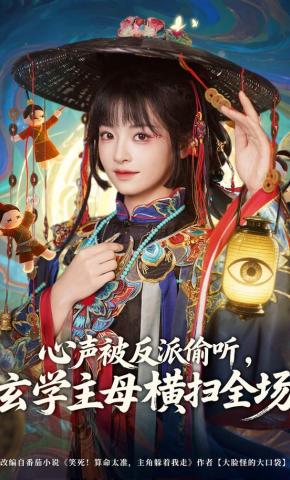 短剧《心声被反派偷听，玄学主母横扫全场》海报