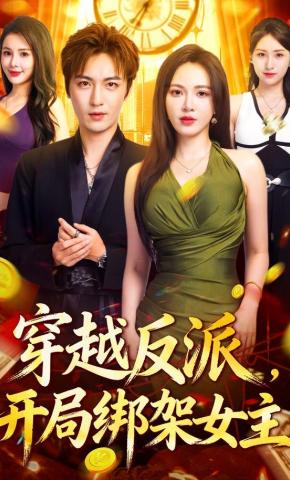 短剧《穿越反派，开局绑架女主》海报