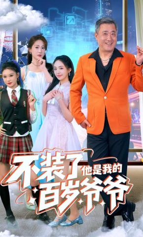 短剧《不装了，他是我的百岁爷爷》海报