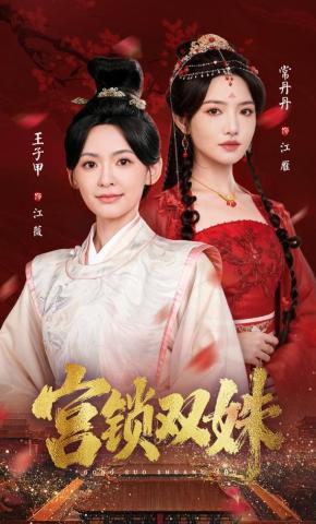 短剧《宫锁双姝》海报