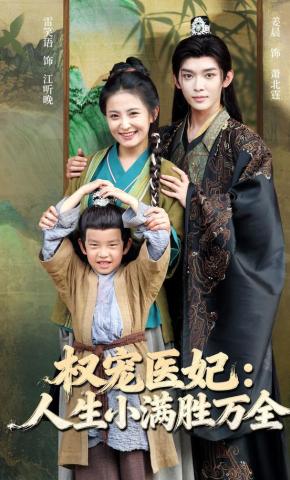 短剧《权宠医妃：人生小满胜万全》海报