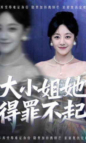 短剧《大小姐她得罪不起》海报