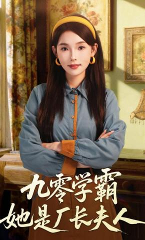 短剧《九零学霸她是厂长夫人》海报