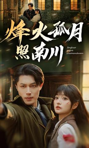 短剧《烽火孤月照南川》海报