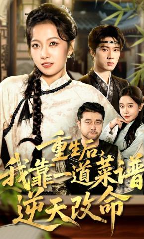 短剧重生后，我靠一道菜谱逆天改命海报