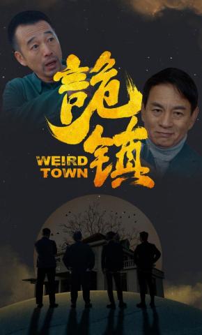 短剧《诡镇》海报