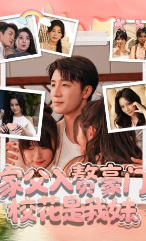 短剧《家父入赘豪门，校花是我妹》海报