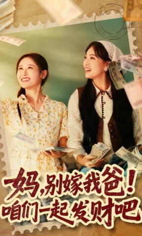 短剧《妈，别嫁我爸！咱们一起发财吧》海报