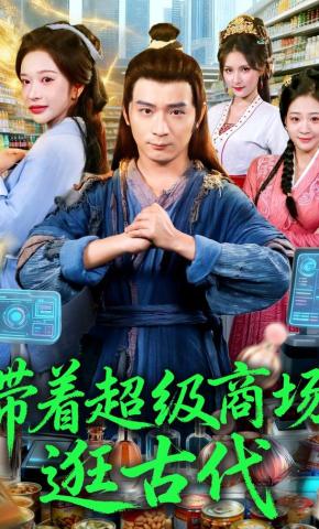 短剧《带着超级商场逛古代》海报