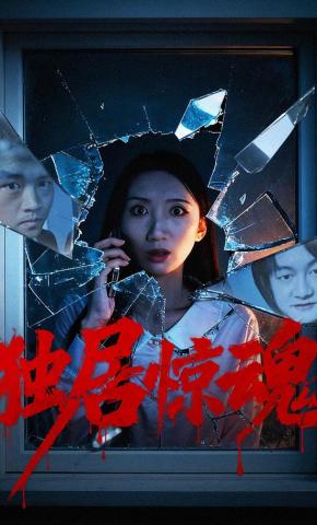 短剧《独居惊魂》海报