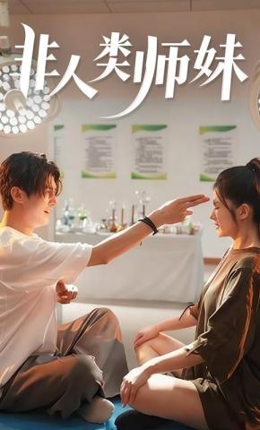 短剧非人类师妹海报