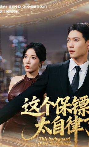 短剧《这个保镖太自律了》海报