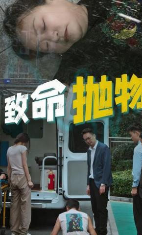 短剧《致命抛物》海报